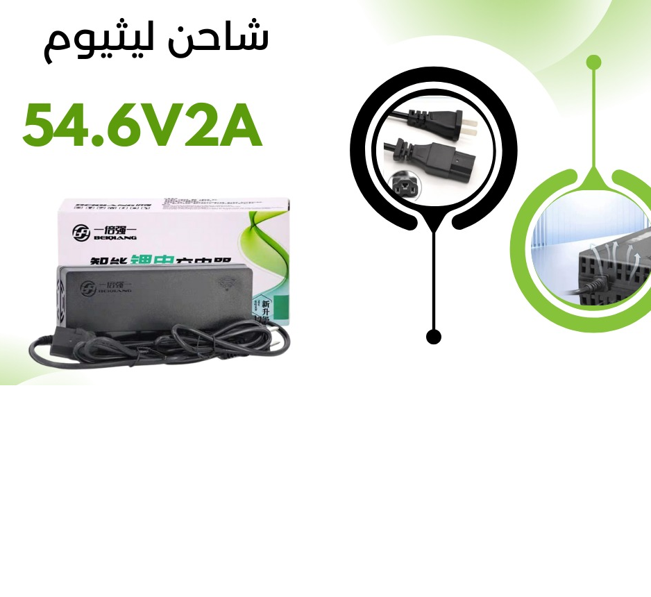 BATTERY CHARGER 54.6VOLT-2AH شاحن ليثيوم