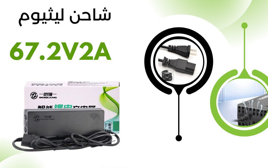 BATTERY CHARGER 67.2VOLT-2AH شاحن ليثيوم