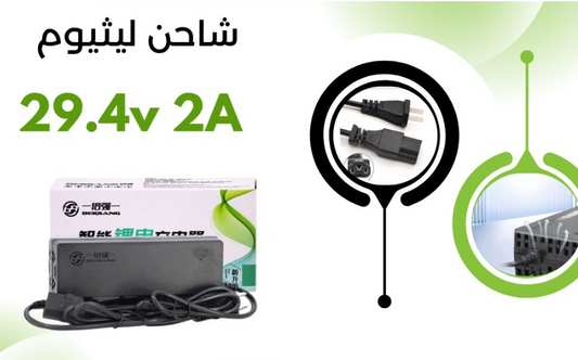 BATTERY CHARGER 29.4 VOLT-2AH شاحن ليثيوم