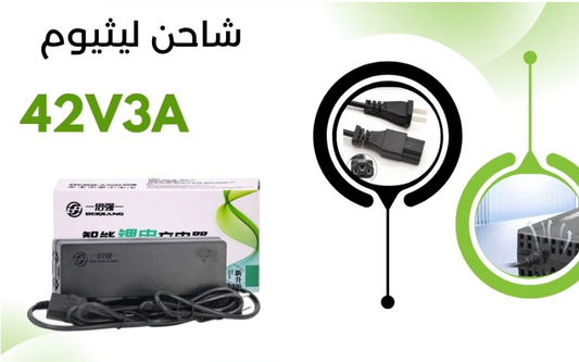 BATTERY CHARGER 42VOLT-3AH شاحن ليثيوم