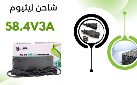 BATTERY CHARGER 58VOLT-3AH شاحن ليثيوم