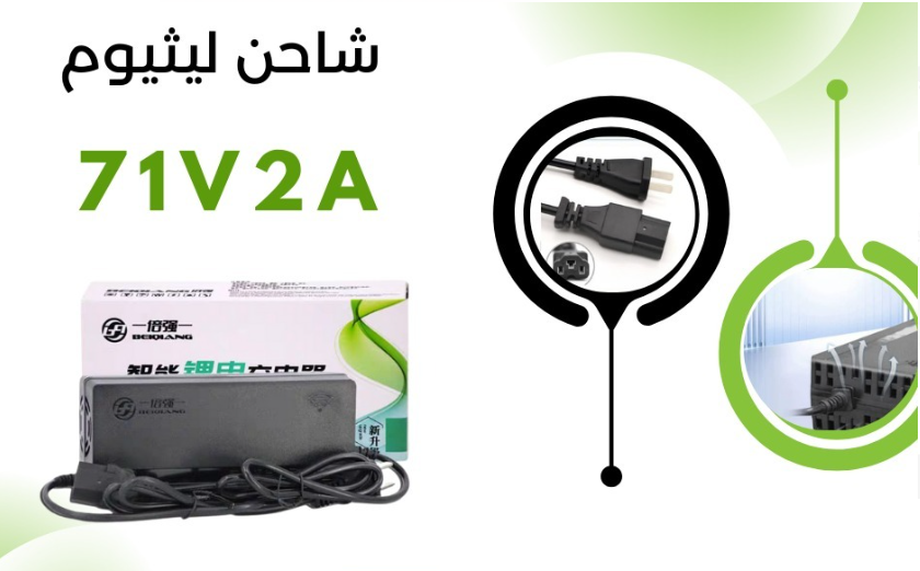 BATTERY CHARGER 71 VOLT-2AH شاحن ليثيوم