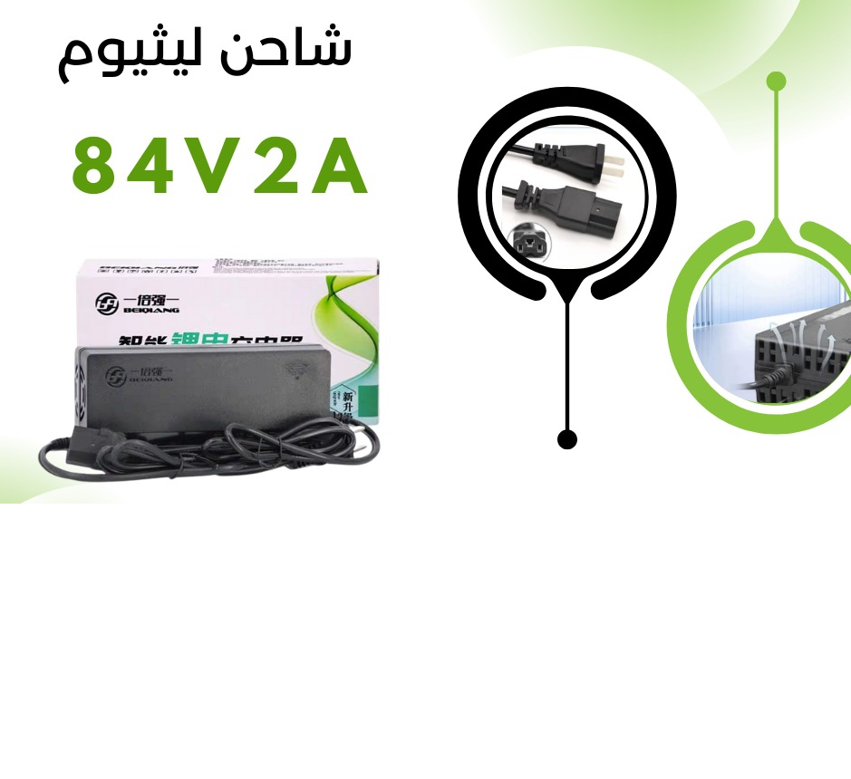 BATTERY CHARGER 84VOLT-2AH شاحن ليثيوم