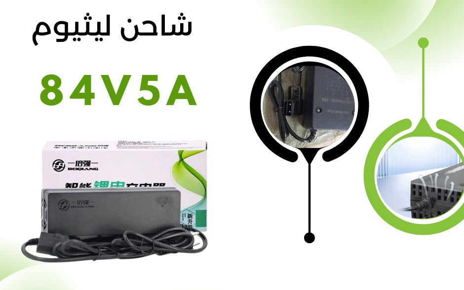 BATTERY CHARGER 84VOLT-5AH شاحن ليثيوم