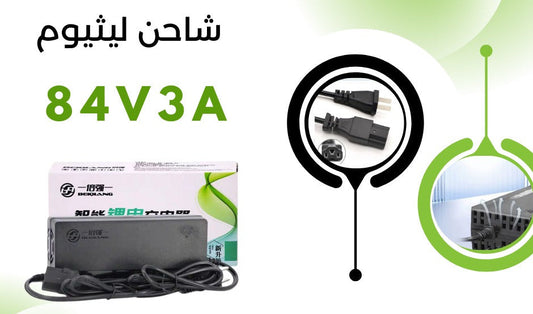 BATTERY CHARGER 84VOLT-3AH شاحن ليثيوم